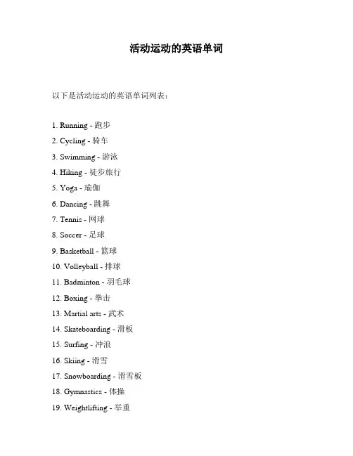 活动运动的英语单词