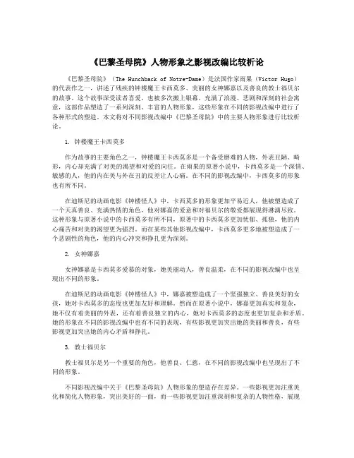 《巴黎圣母院》人物形象之影视改编比较析论
