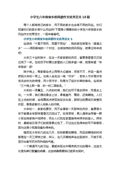 小学生六年级家乡的风俗作文优秀范文10篇
