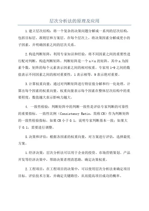 层次分析法的原理及应用