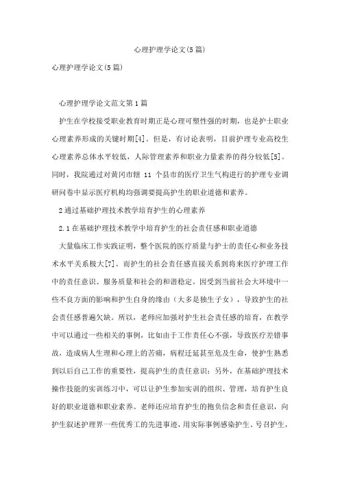 心理护理学论文(5篇)