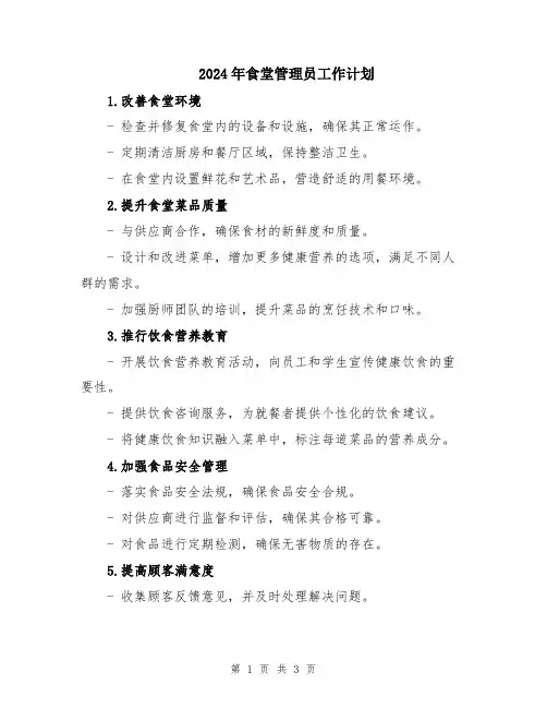 2024年食堂管理员工作计划