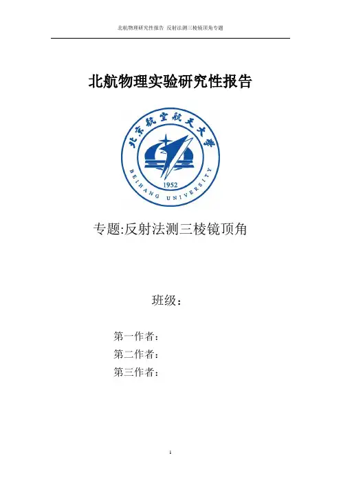 北航基物研究性报告 反射法测三棱镜顶角误差分析