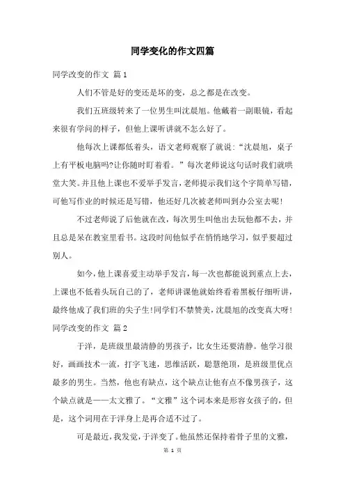 同学变化的作文四篇