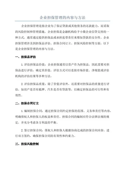 企业担保管理的内容与方法