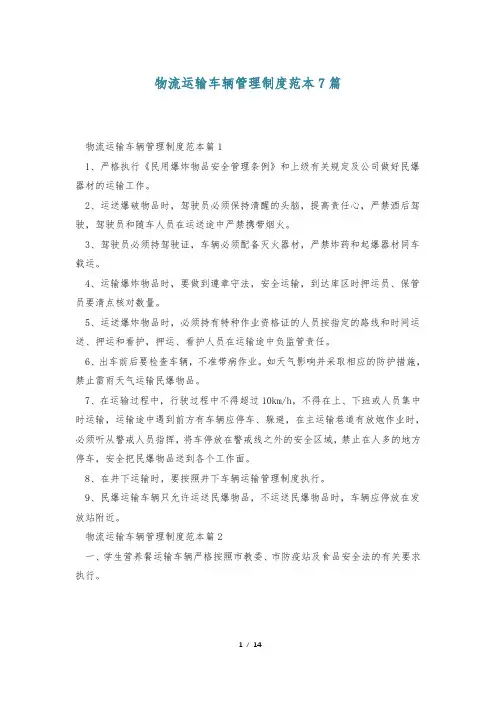 物流运输车辆管理制度范本7篇