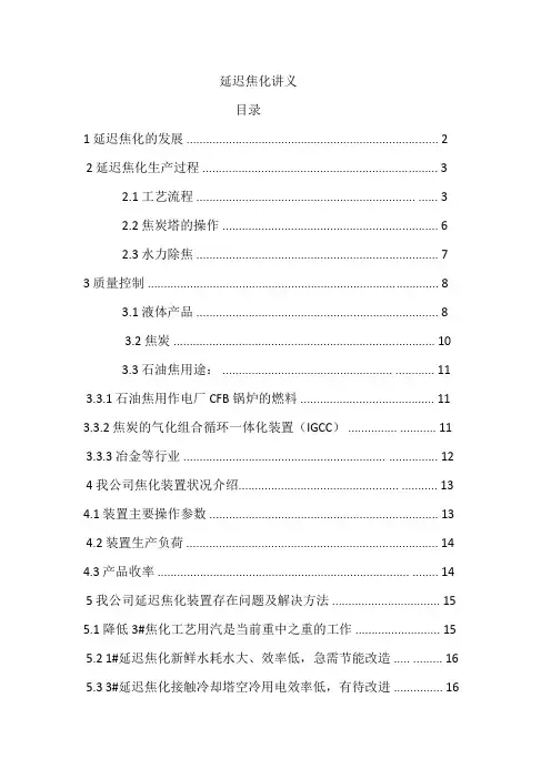 延迟焦化讲义