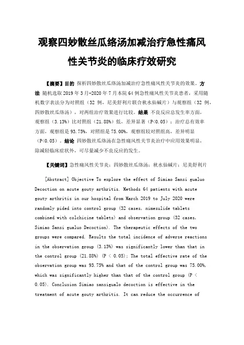 观察四妙散丝瓜络汤加减治疗急性痛风性关节炎的临床疗效研究