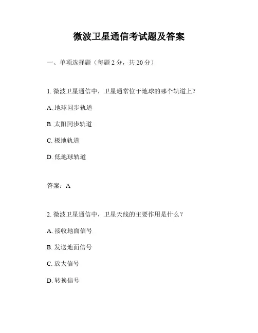 微波卫星通信考试题及答案
