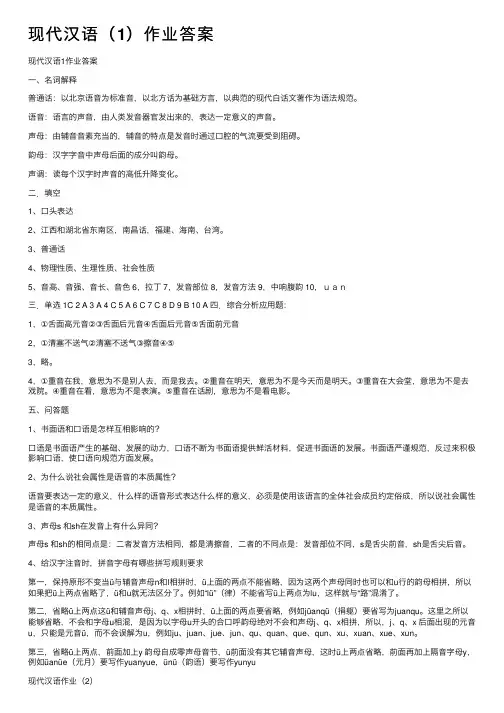 现代汉语（1）作业答案
