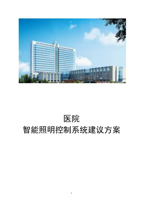 医院智能照明控制系统方案