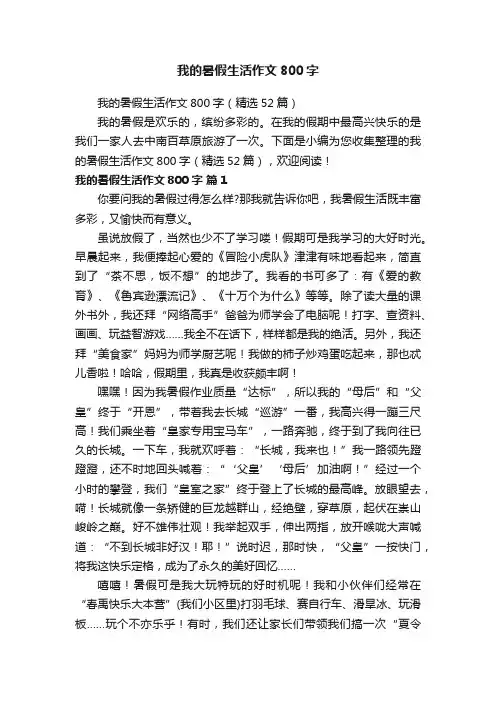 我的暑假生活作文800字