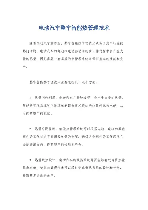 电动汽车整车智能热管理技术