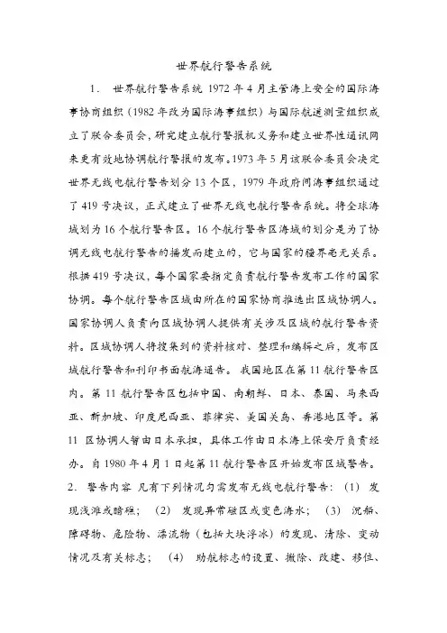 世界航行警告系统.doc