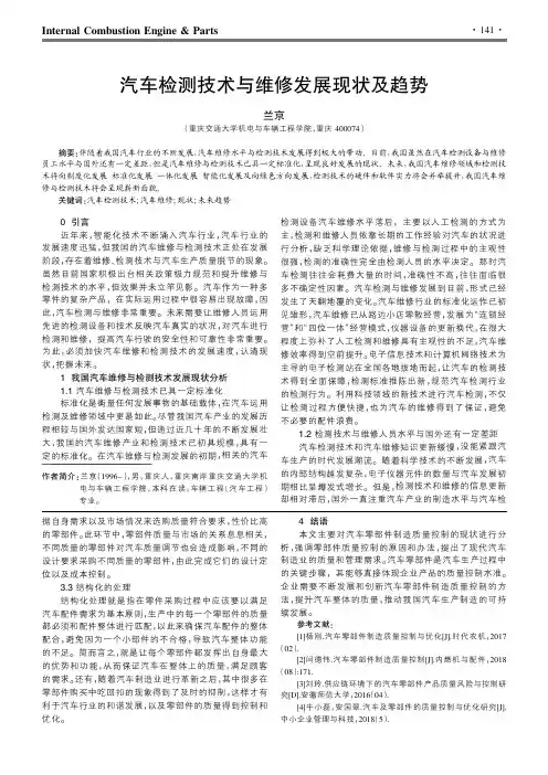 汽车检测技术与维修发展现状及趋势