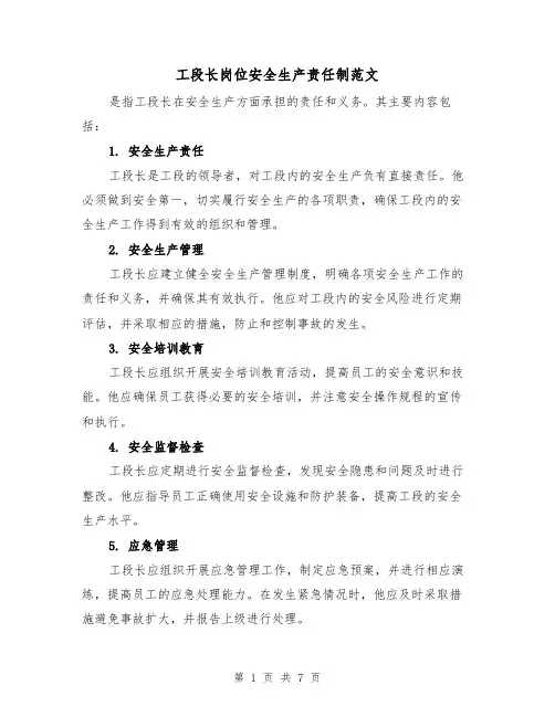 工段长岗位安全生产责任制范文(4篇)