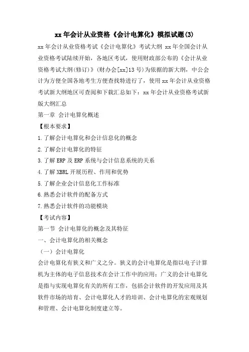 会计从业资格《会计电算化》模拟试题(3)