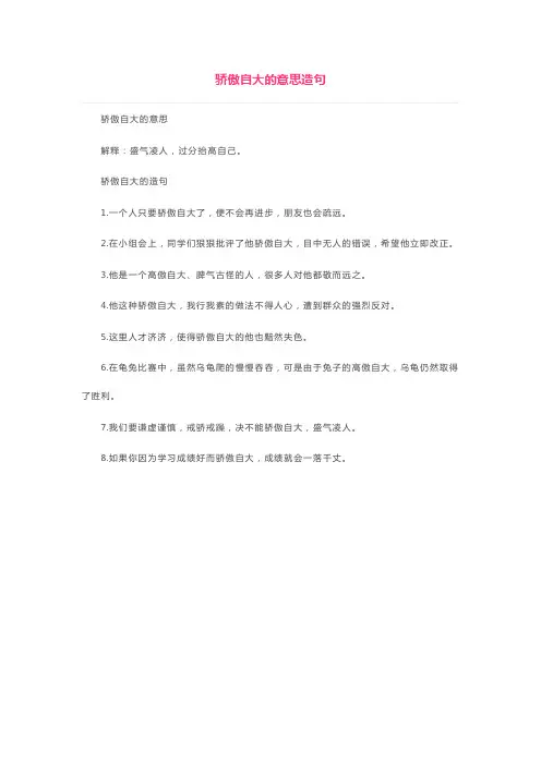 骄傲形容自大造句