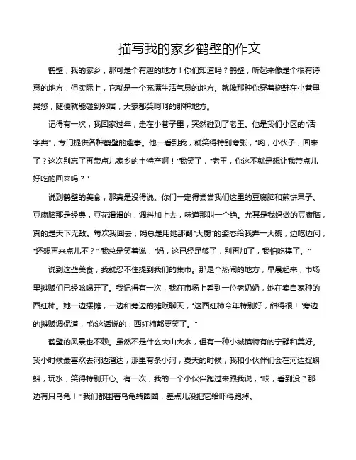 描写我的家乡鹤壁的作文