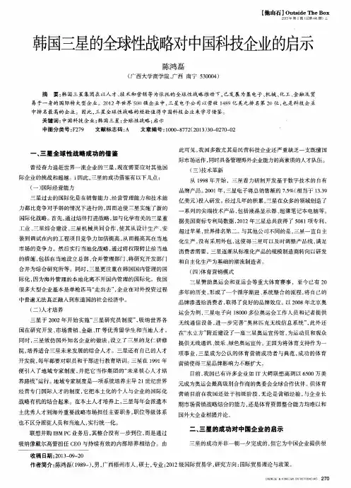 韩国三星的全球性战略对中国科技企业的启示