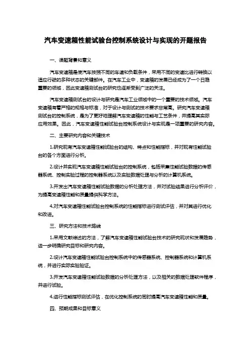 汽车变速箱性能试验台控制系统设计与实现的开题报告