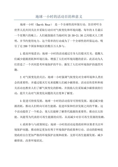 地球一小时的活动目的和意义