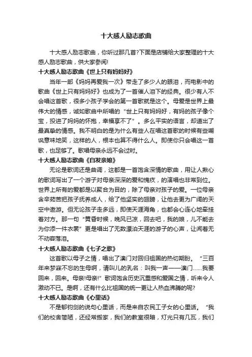 十大感人励志歌曲
