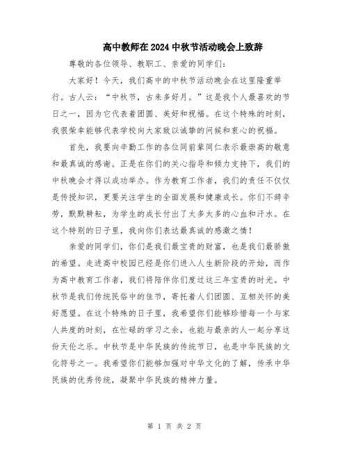 高中教师在2024中秋节活动晚会上致辞