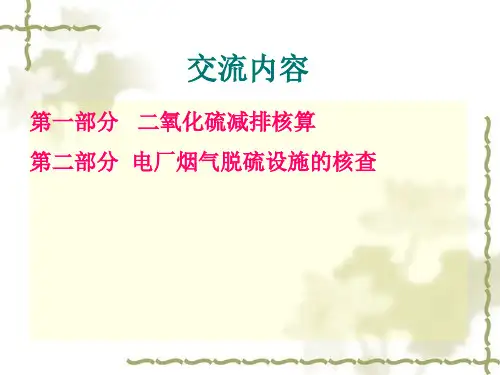 电厂SO2总量减排核算与核查