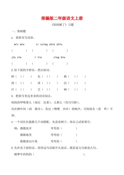 部编版二年级语文上册《妈妈睡了 》同步习题附答案 (2)