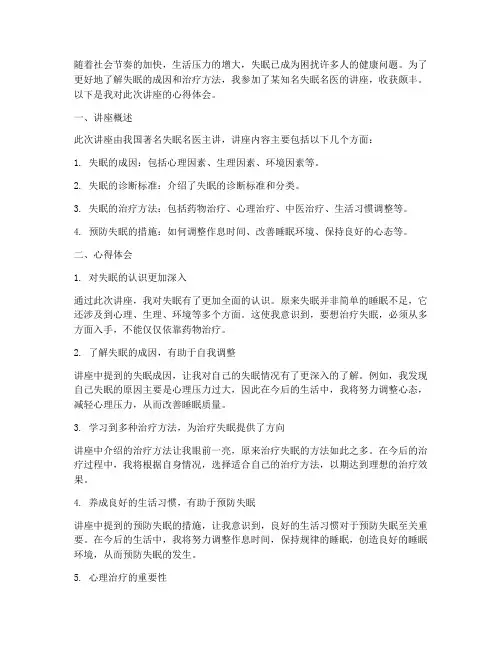治失眠名医讲座心得体会