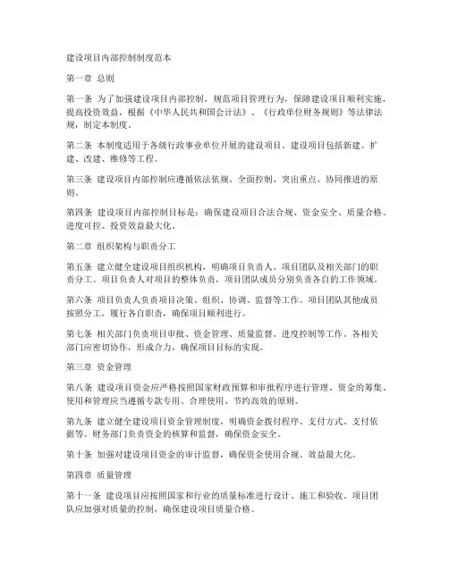 建设项目内部控制制度范本