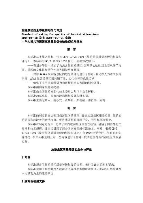 旅游景区质量等级的划分与评定(GBT-17775-2003)
