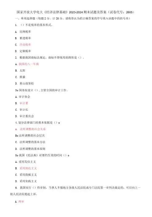 国家开放大学电大《经济法律基础》2023-2024期末试题及答案(试卷代号：2605)