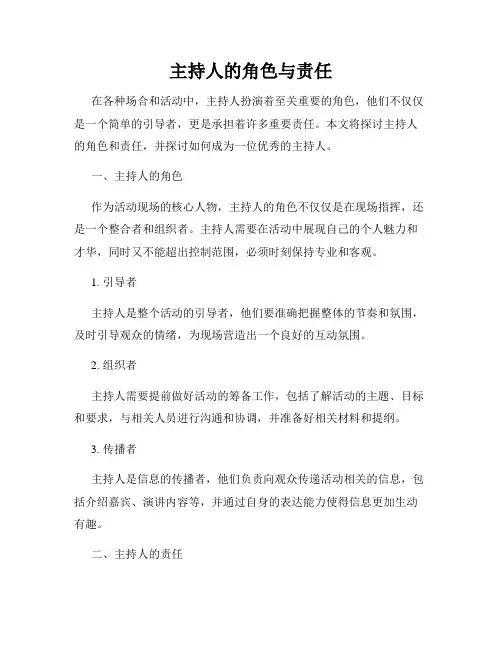 主持人的角色与责任