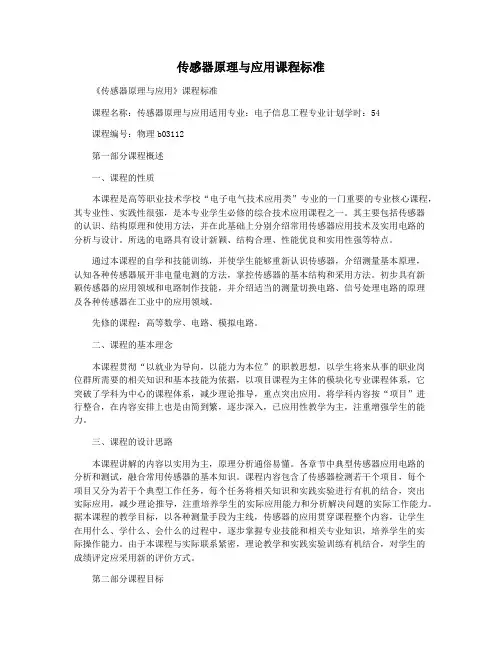 传感器原理与应用课程标准