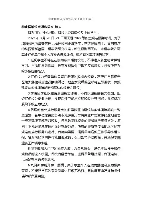 禁止摆摊设点通告范文（通用6篇）