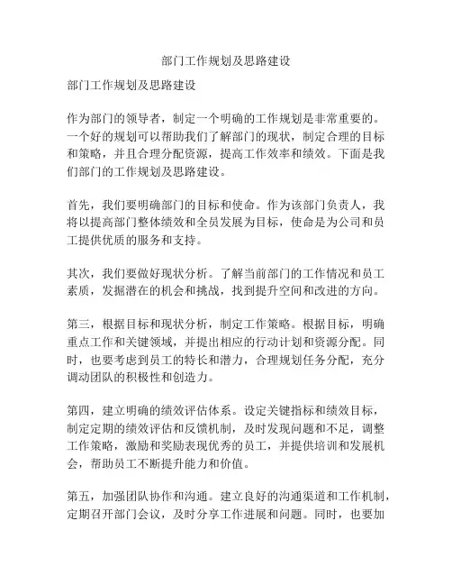部门工作规划及思路建设