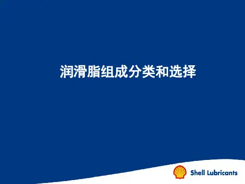 润滑脂组成选择和应用