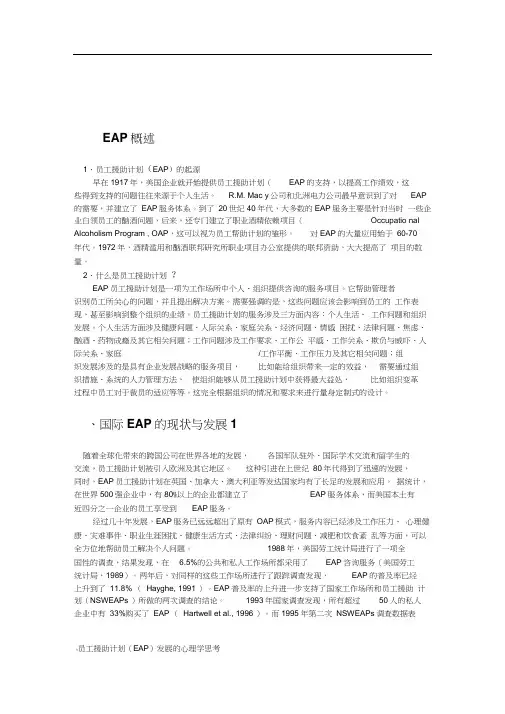 员工援助计划eap及案例
