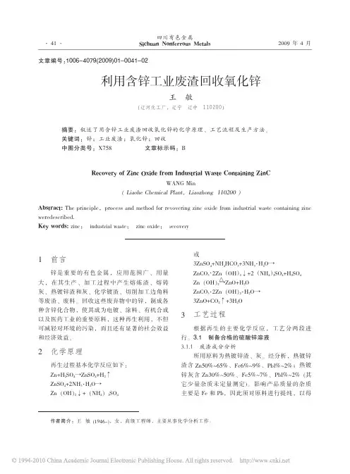 利用含锌工业废渣回收氧化锌