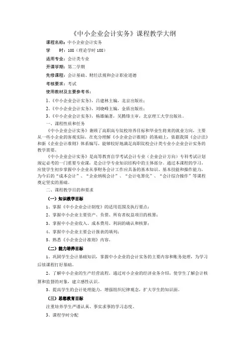 《中小企业会计实务》课程大纲