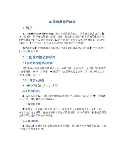 IE及效率提升培训