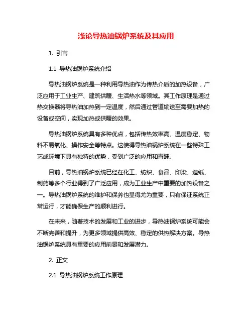 浅论导热油锅炉系统及其应用