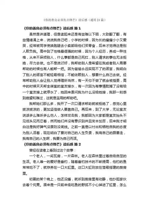 《你的善良必须有点锋芒》读后感（通用24篇）