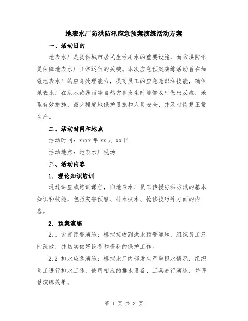 地表水厂防洪防汛应急预案演练活动方案