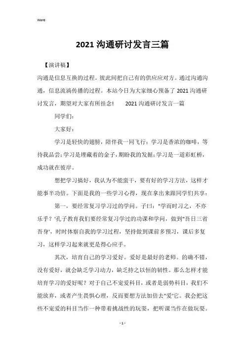 2021交流研讨发言三篇