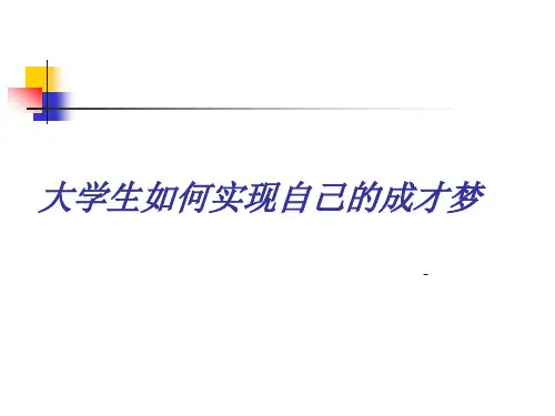 大学生如何实现成才梦 课件