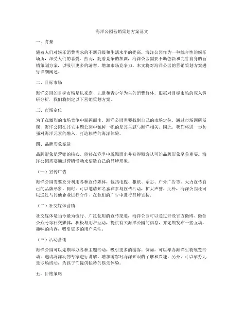海洋公园营销策划方案范文