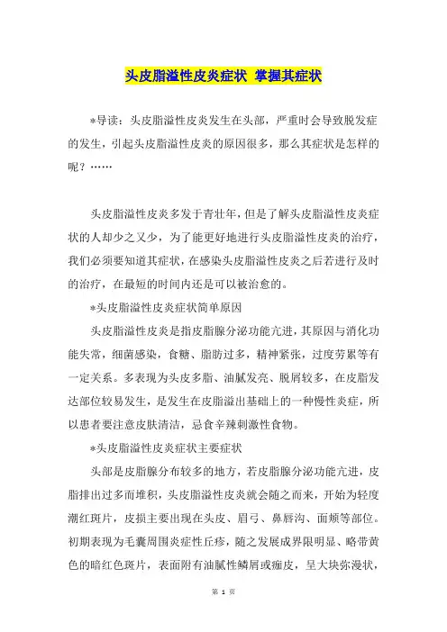 头皮脂溢性皮炎症状 掌握其症状